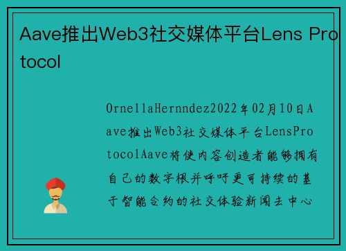 Aave推出Web3社交媒体平台Lens Protocol 