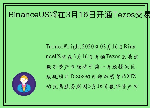 BinanceUS将在3月16日开通Tezos交易  