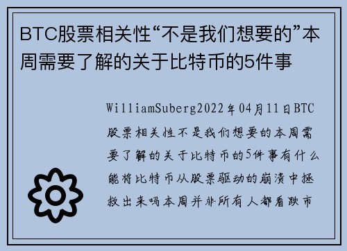 BTC股票相关性“不是我们想要的”本周需要了解的关于比特币的5件事 