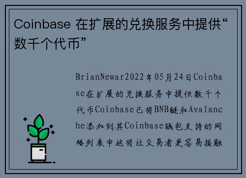 Coinbase 在扩展的兑换服务中提供“数千个代币” 