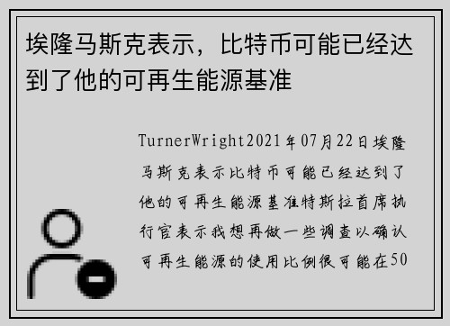 埃隆马斯克表示，比特币可能已经达到了他的可再生能源基准 