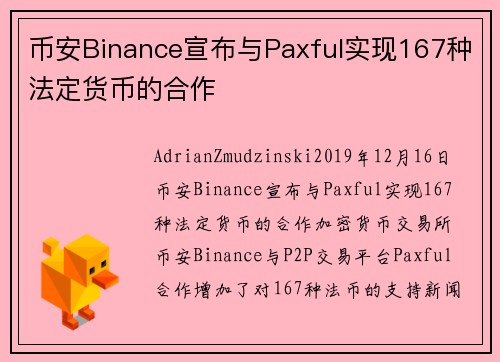 币安Binance宣布与Paxful实现167种法定货币的合作 