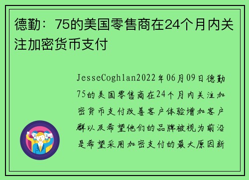 德勤：75的美国零售商在24个月内关注加密货币支付 