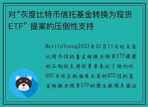 对“灰度比特币信托基金转换为现货ETF” 提案的压倒性支持 