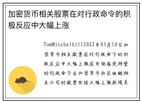 加密货币相关股票在对行政命令的积极反应中大幅上涨 