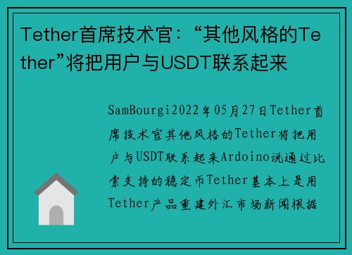 Tether首席技术官：“其他风格的Tether”将把用户与USDT联系起来 