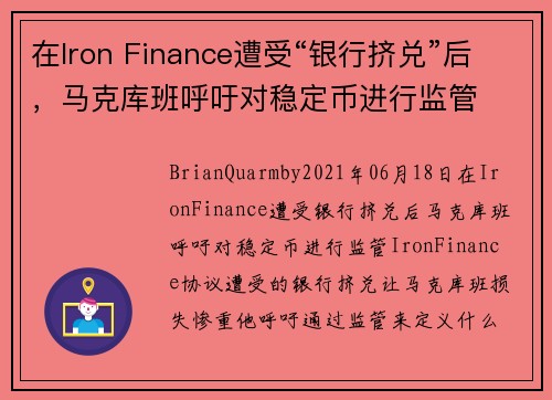 在Iron Finance遭受“银行挤兑”后，马克库班呼吁对稳定币进行监管 